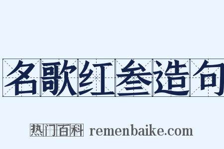 名歌红叁造句是什么意思的图片